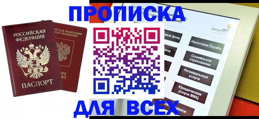прописка 2025 в Приозерске